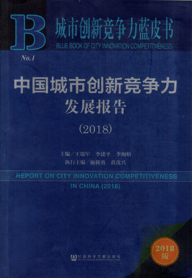 骚笔网址免费中国城市创新竞争力发展报告（2018）