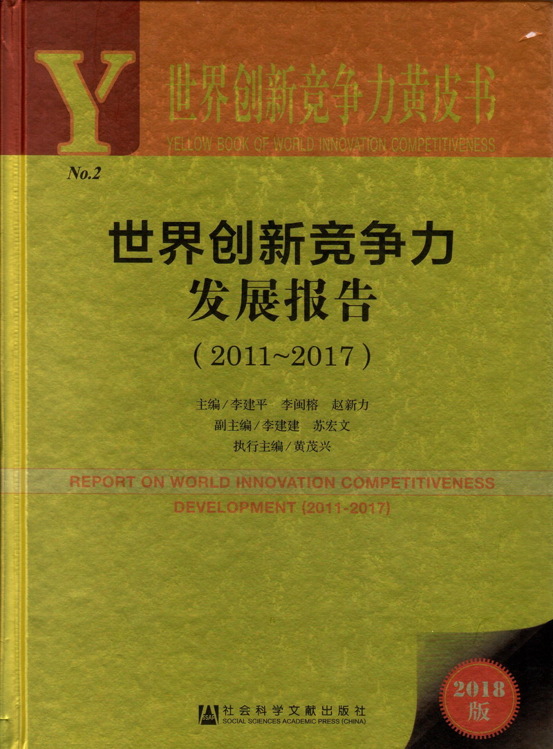 www操逼网世界创新竞争力发展报告（2011-2017）